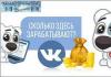 VKontakte에서 돈을 버는 방법?