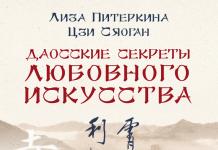 Διαβάστε online το βιβλίο «Ταοϊστικά μυστικά της τέχνης της αγάπης» Σχετικά με το βιβλίο «Ταοϊστικά μυστικά της τέχνης της αγάπης» Lisa Piterkina, Ji Xiaogang